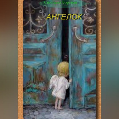 Скачать книгу Ангелок