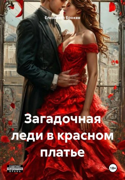 Скачать книгу Загадочная леди в красном платье