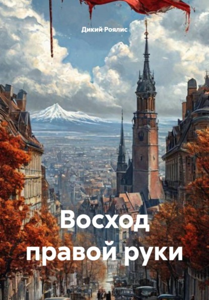 Скачать книгу Восход правой руки