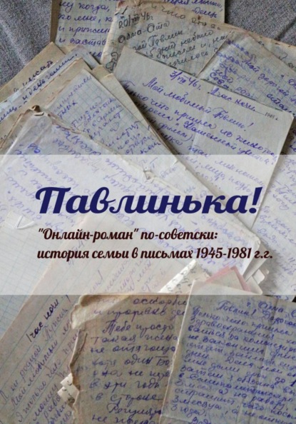 Скачать книгу Павлинька!