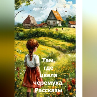 Скачать книгу Там, где цвела черемуха. Рассказы о деревенском детстве.