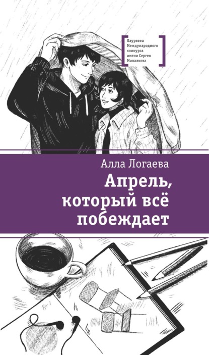 Скачать книгу Апрель, который всё побеждает