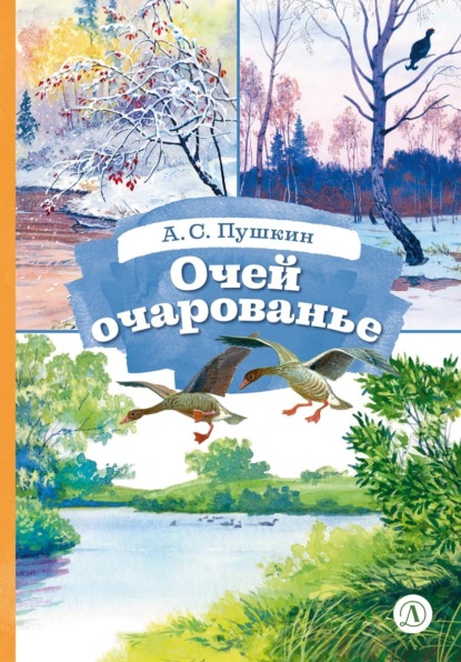 Скачать книгу Очей очарованье. Cтихотворения и отрывки из романа «Евгений Онегин» и поэмы «Цыганы»