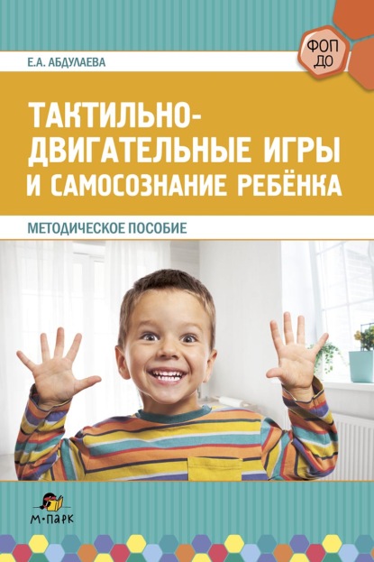 Скачать книгу Тактильно-двигательные игры и самосознание ребёнка