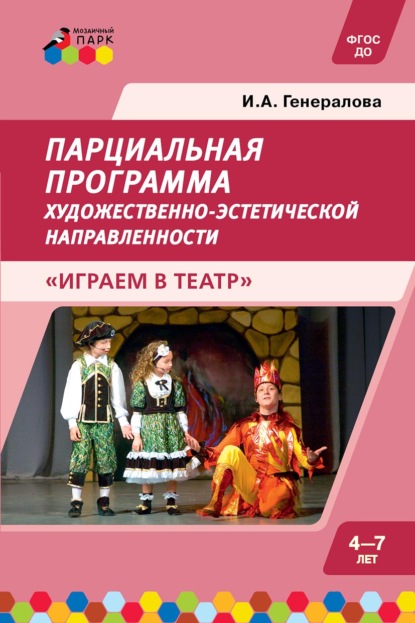 Скачать книгу Парциальная программа художественно-эстетической направленности для детей дошкольного возраста 4–7 лет «Играем в театр»