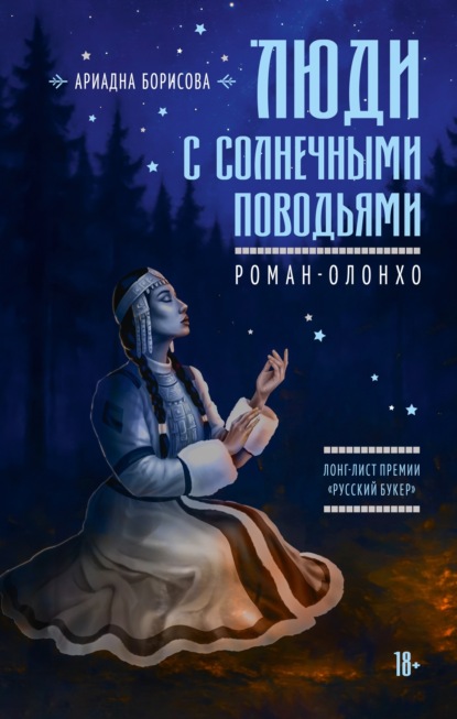 Скачать книгу Люди с солнечными поводьями