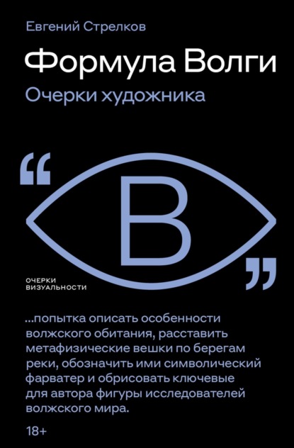 Скачать книгу Формула Волги. Очерки художника