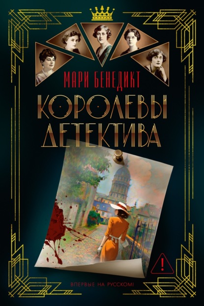 Скачать книгу Королевы детектива