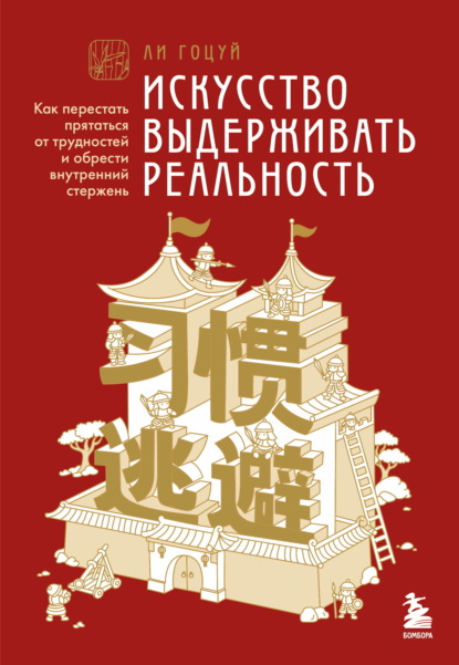 Скачать книгу Искусство выдерживать реальность. Как перестать прятаться от трудностей и обрести внутренний стержень