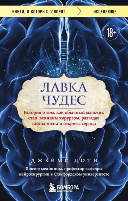 Скачать книгу Лавка чудес. История о том, как обычный мальчик стал великим хирургом, разгадав тайны мозга и секреты сердца
