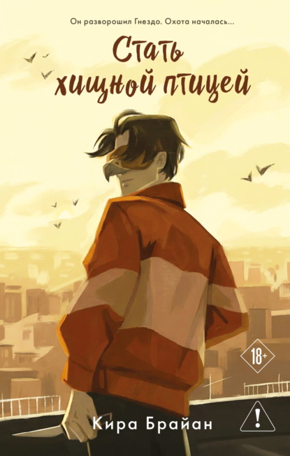 Скачать книгу Стать хищной птицей