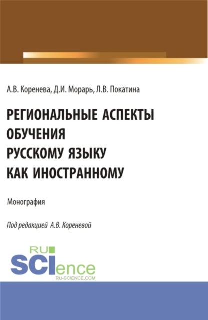 Скачать книгу Региональные аспекты обучения русскому языку как иностранному. (Аспирантура, Бакалавриат, Магистратура). Монография.