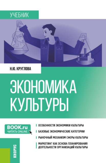 Скачать книгу Экономика культуры. (Бакалавриат, Магистратура). Учебник.