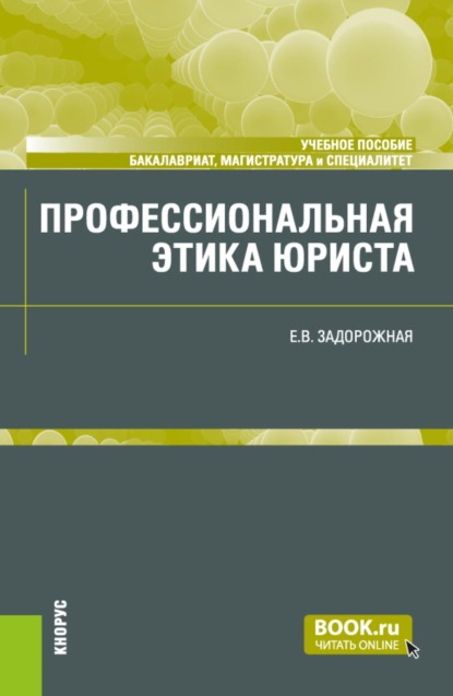 Скачать книгу Профессиональная этика юриста. (Бакалавриат, Магистратура, Специалитет). Учебное пособие.