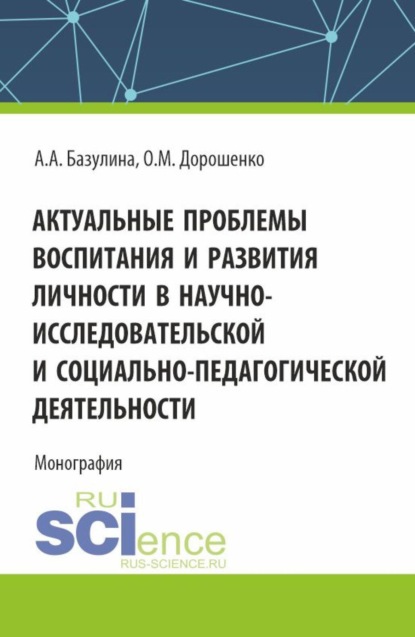 Скачать книгу Актуальные проблемы воспитания и развития личности в научно-исследовательской и социально - педагогической деятельности. (Адъюнктура, Аспирантура, Бакалавриат, Магистратура). Монография.