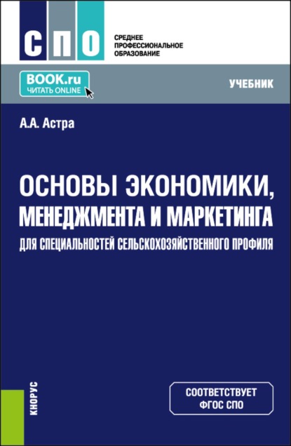 Скачать книгу Основы экономики, менеджмента и маркетинга (для специальностей сельскохозяйственного профиля). (СПО). Учебник.