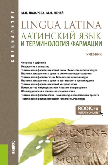 Скачать книгу Латинский язык и терминология фармации. (Специалитет). Учебник.