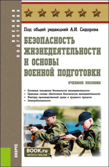 Скачать книгу Безопасность жизнедеятельности и основы военной подготовки. (Бакалавриат). Учебное пособие.