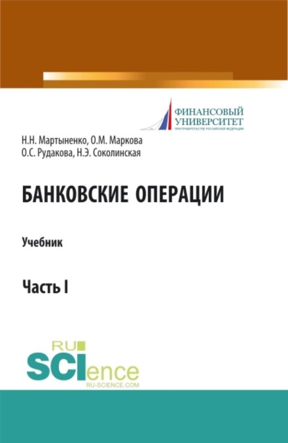 Скачать книгу Банковские операции. Часть 1. (Аспирантура, Бакалавриат, Магистратура). Учебник.