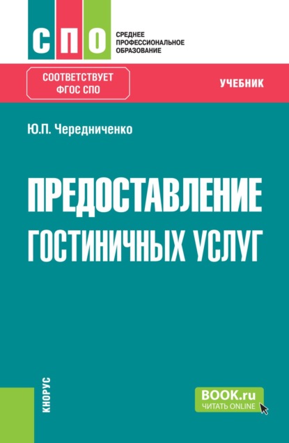 Предоставление гостиничных услуг. (СПО). Учебник.