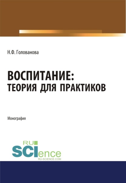 Скачать книгу Воспитание. Теория для практиков. (Аспирантура, Магистратура). Монография.