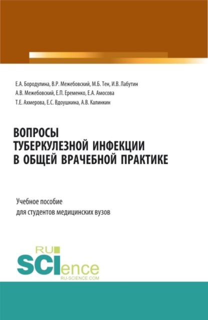 Скачать книгу Вопросы туберкулезной инфекции в общей врачебной практике. (Ординатура, Специалитет). Учебное пособие.