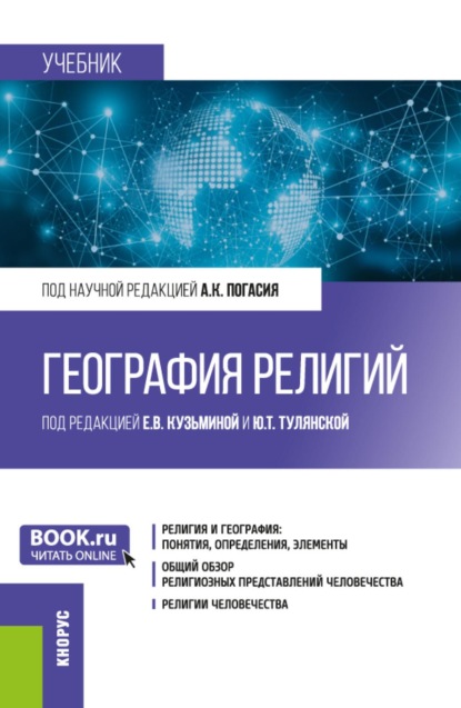 Скачать книгу География религий. (Бакалавриат, Магистратура). Учебник.