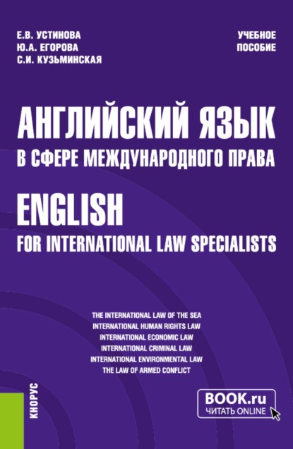 Скачать книгу Английский язык в сфере международного права English for international law specialists. (Бакалавриат, Магистратура). Учебное пособие.