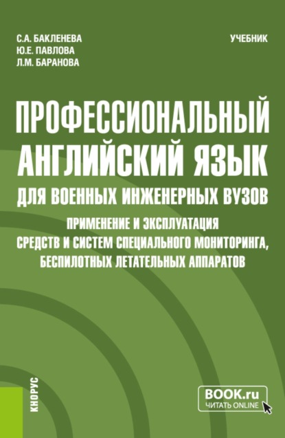 Скачать книгу Профессиональный английский язык для военных инженерных вузов. Применение и эксплуатация средств и систем специального мониторинга, беспилотных летательных аппаратов. (Специалитет). Учебник.