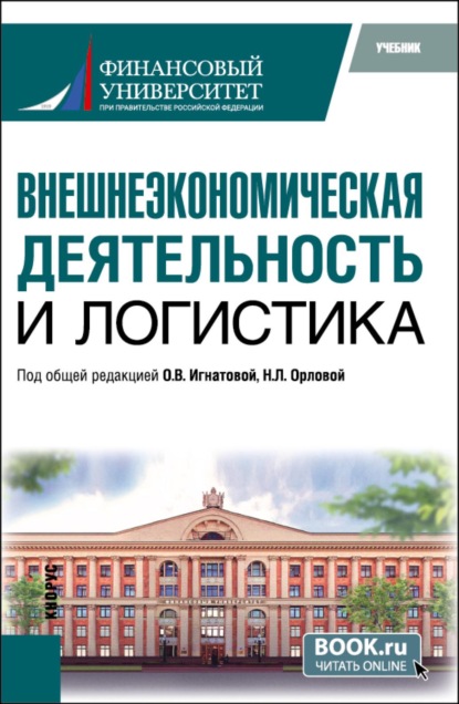 Скачать книгу Внешнеэкономическая деятельность и логистика. (Бакалавриат, Магистратура). Учебник.
