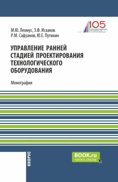 Скачать книгу Управление ранней стадией проектирования технологического оборудования. (Аспирантура, Бакалавриат, Магистратура). Монография.