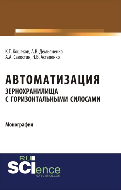 Скачать книгу Автоматизация зернохранилища с горизонтальными силосами. (Бакалавриат, Магистратура, Специалитет). Монография.