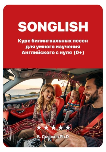 Скачать книгу Songlish: билингвальные песни для умного изучения английского с нуля