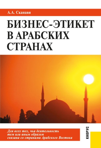 Скачать книгу Бизнес-этикет в арабских странах. (Бакалавриат, Магистратура, Специалитет). Практическое пособие.