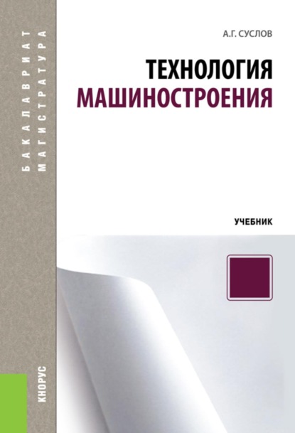 Скачать книгу Технология машиностроения. (Бакалавриат, Специалитет). Учебник.