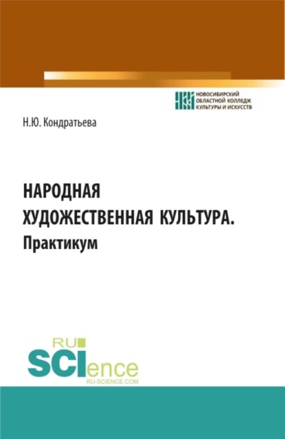 Скачать книгу Народная художественная культура. Практикум. (СПО). Учебное пособие.