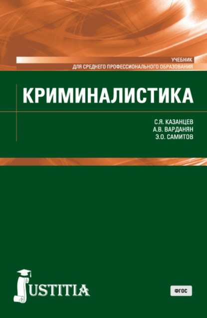 Скачать книгу Криминалистика. (СПО). Учебник.
