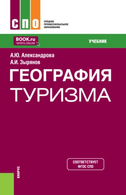 Скачать книгу География туризма. (СПО). Учебник.
