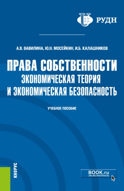 Скачать книгу Права собственности: экономическая теория и экономическая безопасность. (Аспирантура, Магистратура). Учебное пособие.
