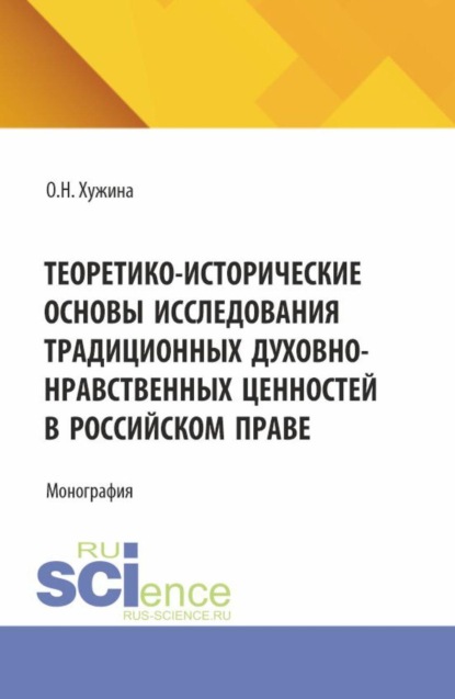 Скачать книгу Теоретико-исторические основы исследования традиционных духовно-нравственных ценностей в российском праве. (Аспирантура, Магистратура). Монография.