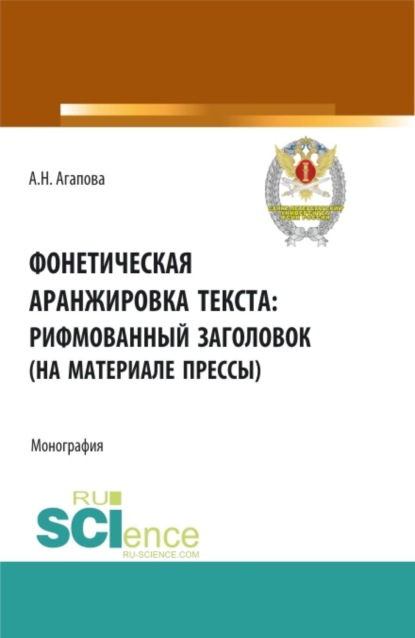 Скачать книгу Фонетическая аранжировка текста: рифмованный заголовок (на материале прессы). (Аспирантура, Бакалавриат, Магистратура, Специалитет). Монография.