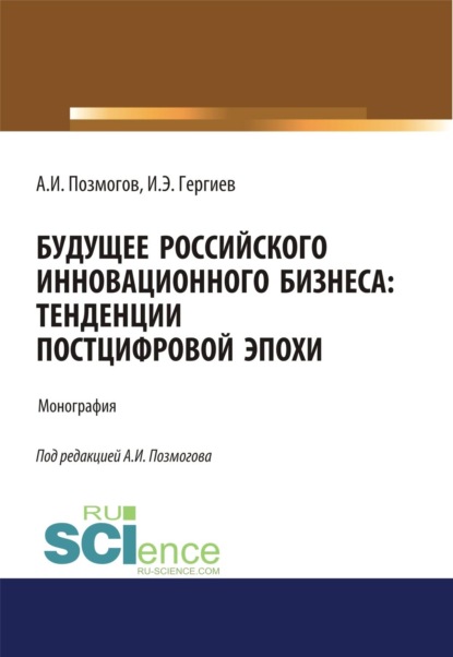 Скачать книгу Будущее российского инновационного бизнеса. Тенденции постцифровой эпохи. (Аспирантура, Бакалавриат, Магистратура). Монография.