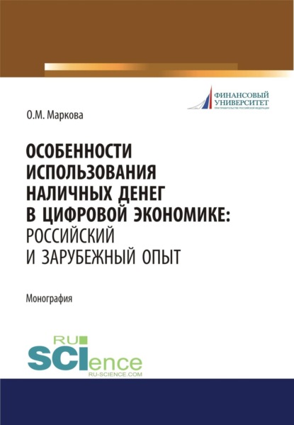 Скачать книгу Особенности использования наличных денег в цифровой экономике. Российский и зарубежный опыт. (Бакалавриат, Магистратура). Монография.