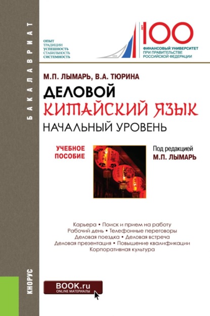 Скачать книгу Деловой китайский язык. Начальный уровень. (Бакалавриат, Магистратура, Специалитет). Учебное пособие.