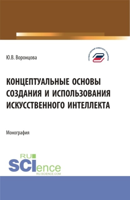 Скачать книгу Концептуальные основы создания и использования искусственного интеллекта. (Аспирантура, Бакалавриат, Магистратура). Монография.
