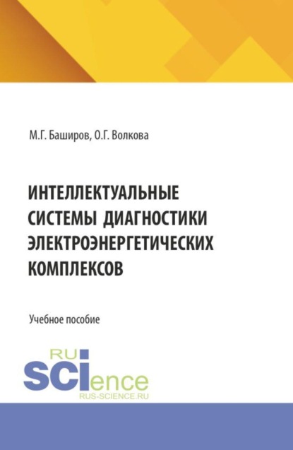 Скачать книгу Интеллектуальные системы диагностики электроэнергетических комплексов. (Бакалавриат, Магистратура, Специалитет). Учебное пособие.