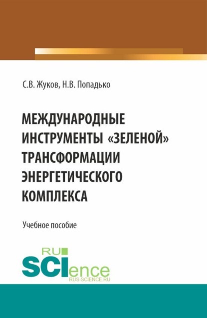 Скачать книгу Международные инструменты зеленой трансформации энергетического комплекса. (Бакалавриат, Магистратура, Специалитет). Учебное пособие.