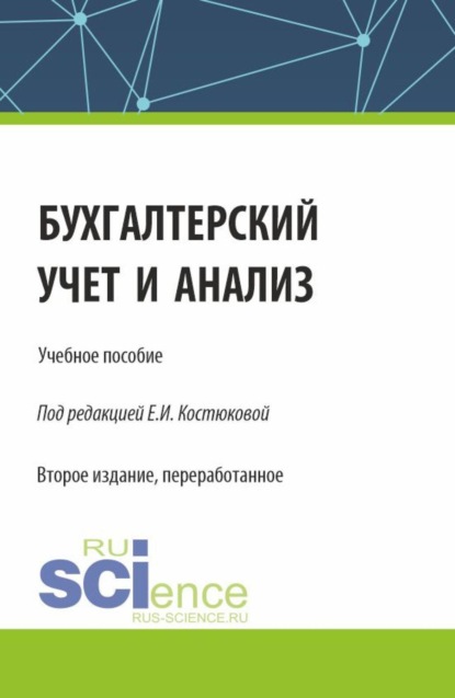 Скачать книгу Бухгалтерский учет и анализ. (Бакалавриат, Магистратура, Специалитет). Учебное пособие.