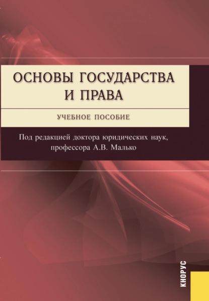 Скачать книгу Основы государства и права. (Бакалавриат, Специалитет). Учебное пособие.