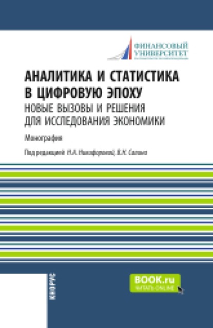 Скачать книгу Аналитика и статистика в цифровую эпоху: новые вызовы и решения для исследования экономики. (Аспирантура, Бакалавриат, Магистратура). Монография.